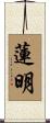 蓮明 Scroll