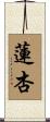 蓮杏 Scroll