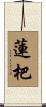 蓮杷 Scroll