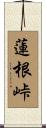 蓮根峠 Scroll