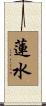 蓮水 Scroll