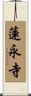 蓮永寺 Scroll