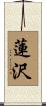 蓮沢 Scroll
