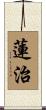 蓮治 Scroll