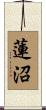 蓮沼 Scroll