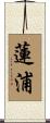 蓮浦 Scroll