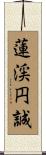 蓮渓円誠 Scroll