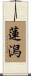 蓮潟 Scroll