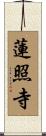 蓮照寺 Scroll