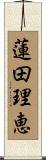 蓮田理恵 Scroll