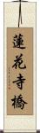 蓮花寺橋 Scroll