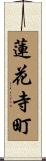 蓮花寺町 Scroll
