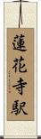 蓮花寺駅 Scroll