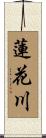 蓮花川 Scroll