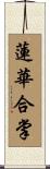 蓮華合掌 Scroll