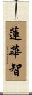 Mystic Lotus Wisdom of Amitabha Scroll