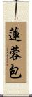 蓮蓉包 Scroll