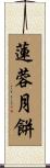 蓮蓉月餅 Scroll
