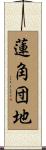 蓮角団地 Scroll