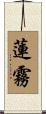 蓮霧 Scroll