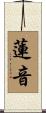 蓮音 Scroll