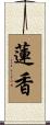 蓮香 Scroll