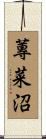 蓴菜沼 Scroll