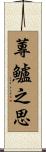 蓴鱸之思 Scroll