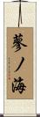 蓼ノ海 Scroll