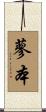 蓼本 Scroll