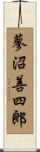 蓼沼善四郎 Scroll
