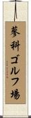 蓼科ゴルフ場 Scroll