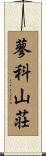 蓼科山荘 Scroll