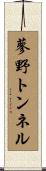 蓼野トンネル Scroll