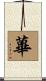 蓽 Scroll
