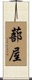 蔀屋 Scroll
