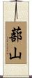 蔀山 Scroll