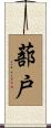 蔀戸 Scroll