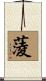 蔆 Scroll