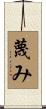蔑み Scroll