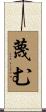 蔑む Scroll
