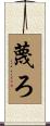蔑ろ Scroll