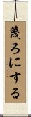 蔑ろにする Scroll