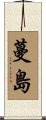 蔓島 Scroll