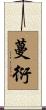 蔓衍 Scroll