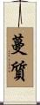 蔓質 Scroll