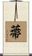 蔕 Scroll