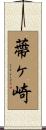 蔕ヶ崎 Scroll