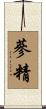 蔘精 Scroll