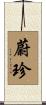 蔚珍 Scroll